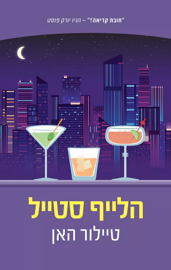 הלייף סטייל - יד שניה