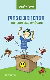 הסרטן מת מצחוק - יד שניה דני ספרים
