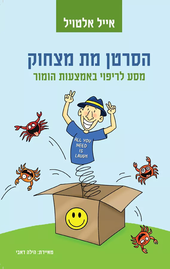 הסרטן מת מצחוק - יד שניה