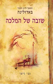 שובה של המלכה - יד שניה דני ספרים