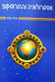 אסטרולוגיה וההורוסקופ - יד שניה דני ספרים