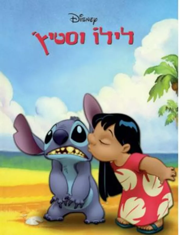 לילו וסטיץ - דיסני