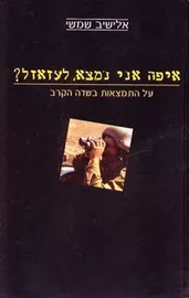 איפה אני נמצא, לעזאזל? - יד שניה דני ספרים