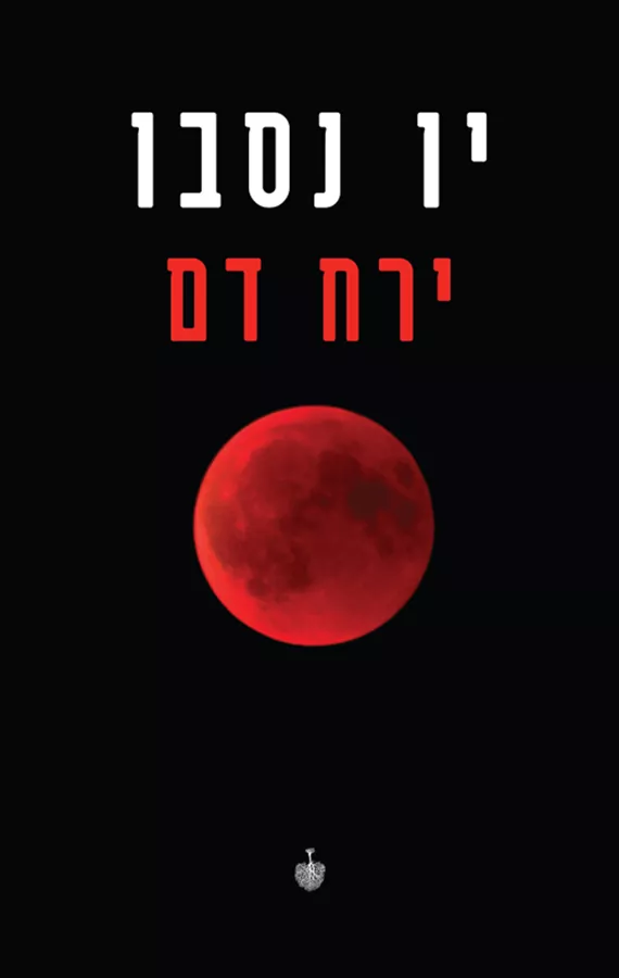ירח דם - יד שניה