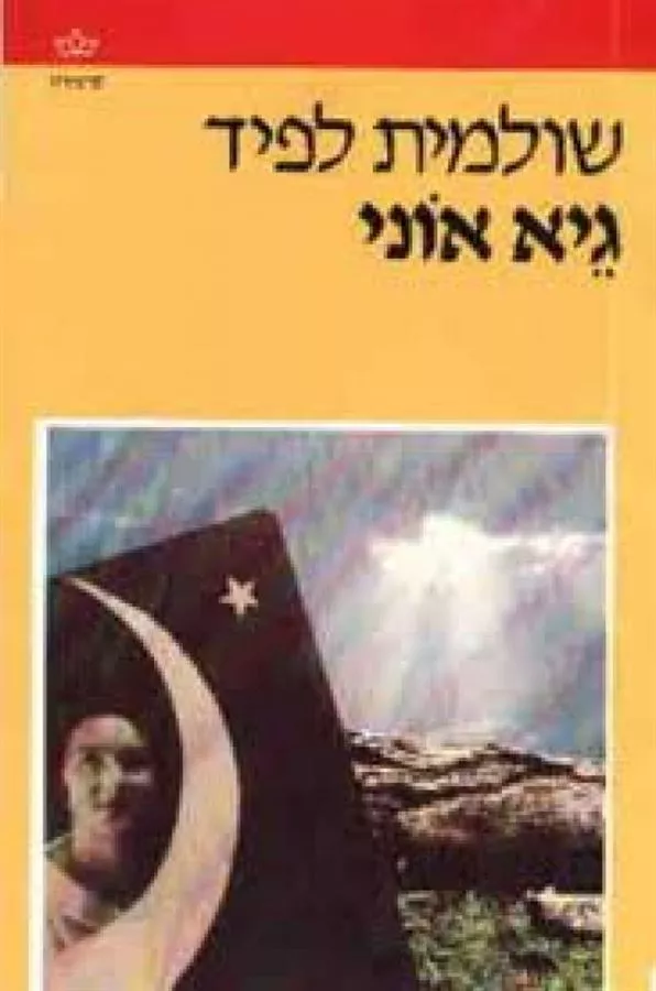גיא אוני - יד שניה