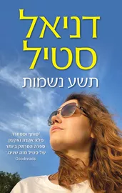 תשע נשמות - דניאל סטיל דני ספרים