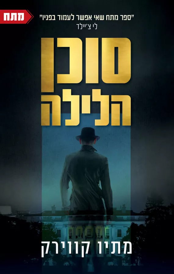 סוכן הלילה - יד שניה