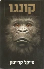 קונגו - מייקל קרייטון - יד שניה (כריכה רכה) דני ספרים