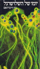 יומו של השלושרגל - גון וינדהאם - יד שניה (כריכה קשה) דני ספרים