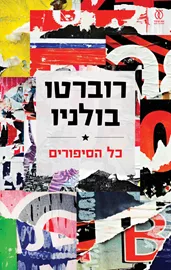 רוברטו בולניו - כל הסיפורים דני ספרים