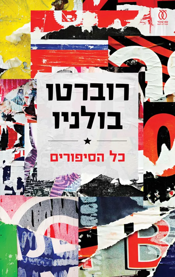 רוברטו בולניו - כל הסיפורים