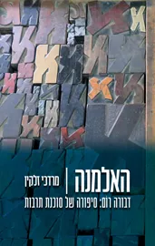 האלמנה דני ספרים