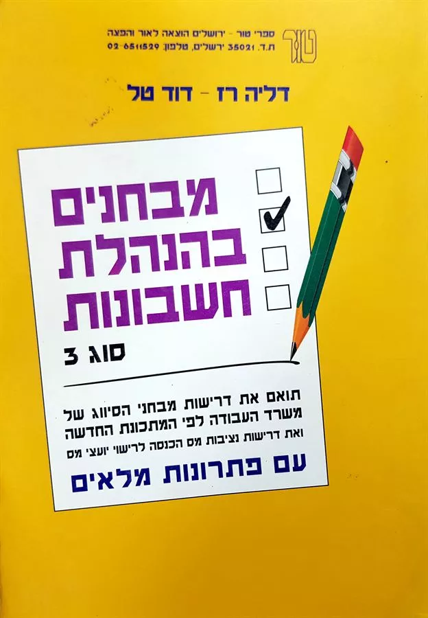 מבחנים בהנהלת חשבונות סוג 3 - יד שניה