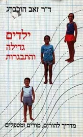 ילדים גדילה והתבגרות - יד שניה דני ספרים