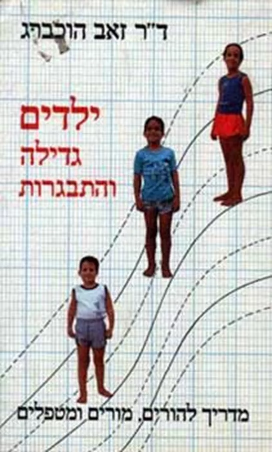 ילדים גדילה והתבגרות - יד שניה