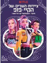 ציידות השדים של הקיי פופ - ספר הפוסטרים הרשמי דני ספרים