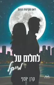 לחלום על מייקל - שקיעות במנהטן 1 - קרן יוסף דני ספרים