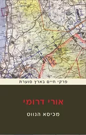 מכיסא הנווט - יד שניה דני ספרים