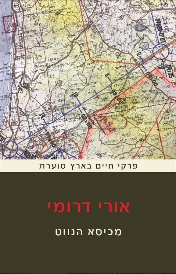 מכיסא הנווט - יד שניה