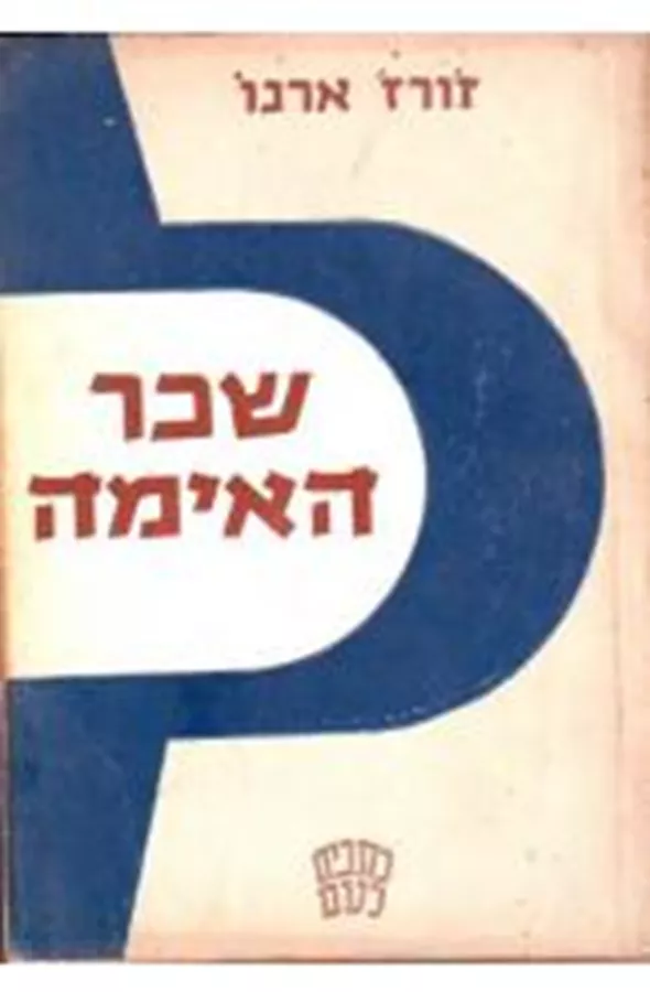 שכר האימה - יד שניה