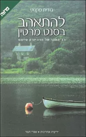 להתאהב בסנט מרטין - גודית מקנוט - יד שניה דני ספרים