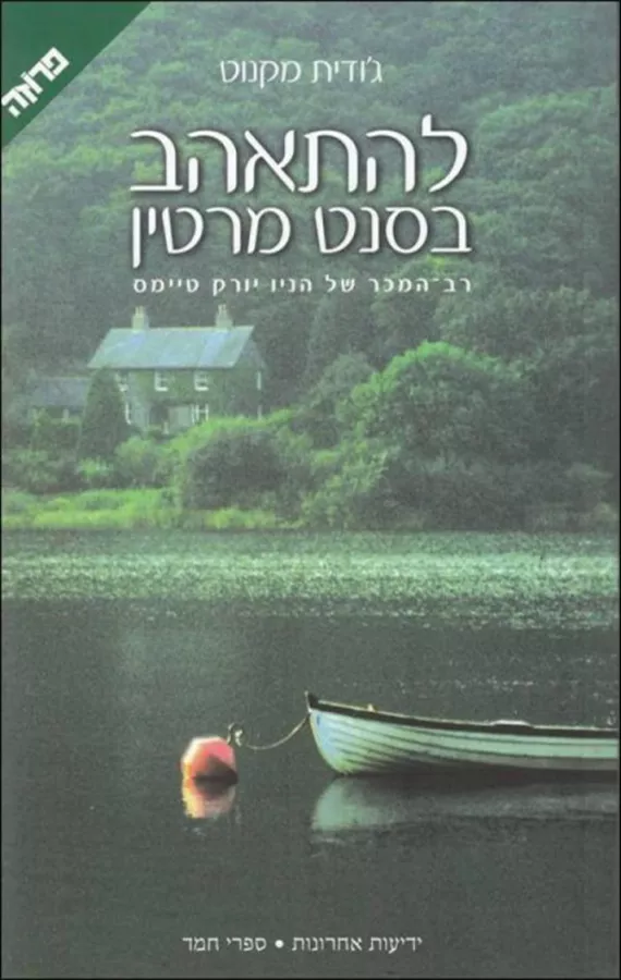 להתאהב בסנט מרטין - גודית מקנוט - יד שניה