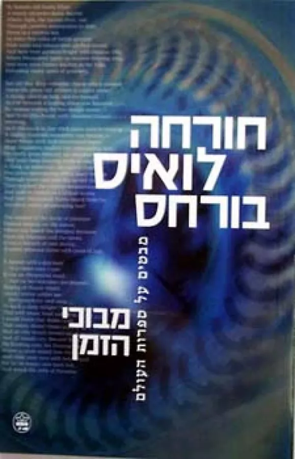 מבוכי הזמן - יד שניה