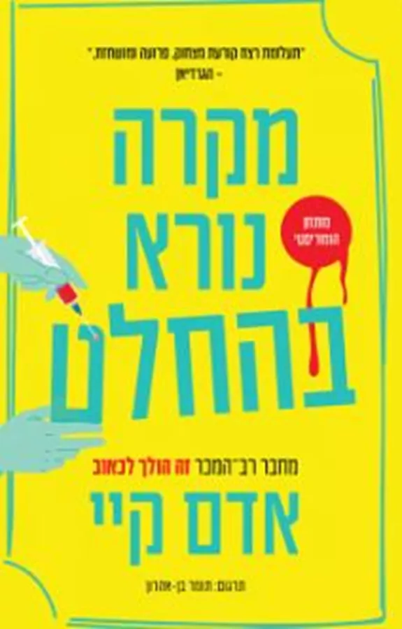 מקרה נורא בהחלט - אדם קיי
