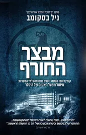 מבצר החורף - יד שניה דני ספרים