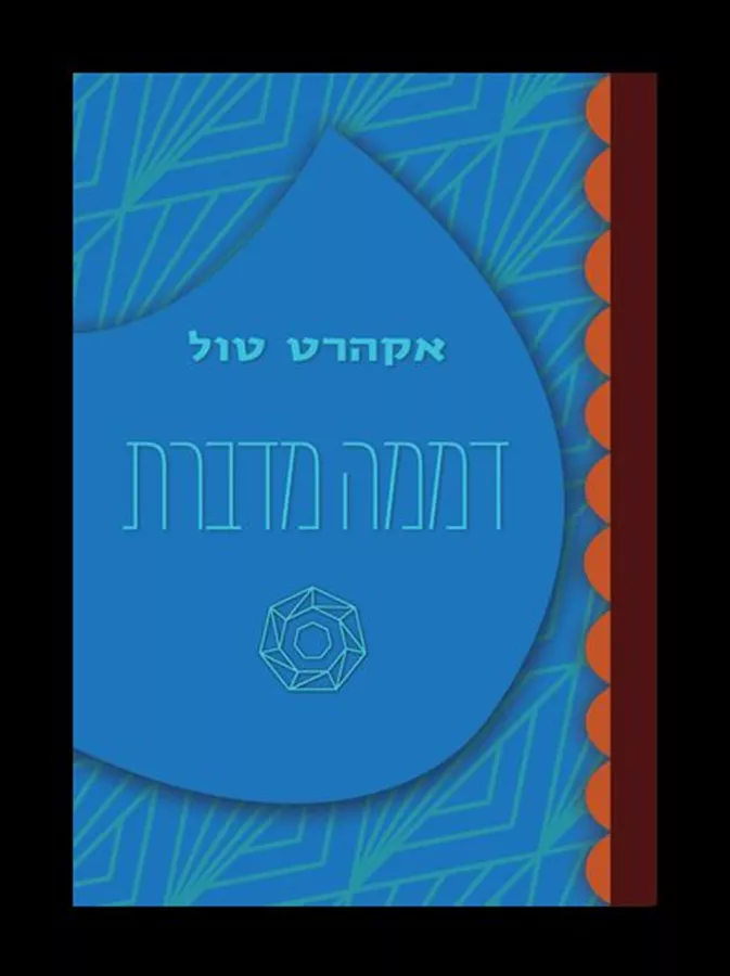 דממה מדברת - אקהרט טול