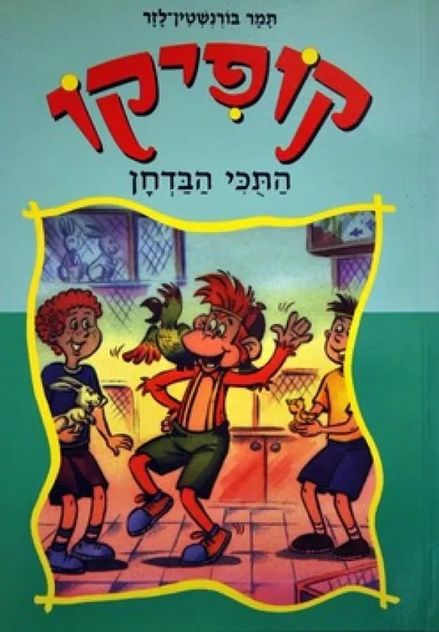 קופיקו התוכי הבדחן - יד שניה