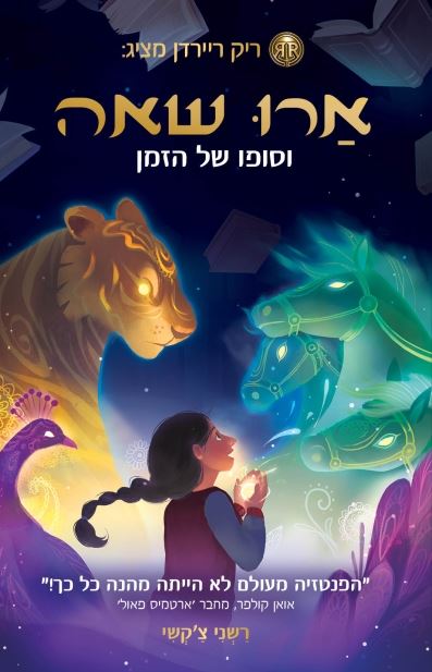 ארו שאה וסופו של הזמן - רשני צקשי