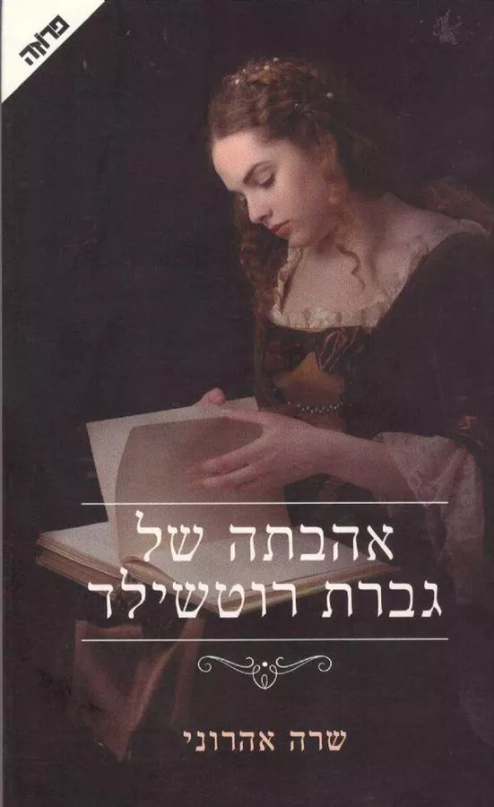אהבתה של גברת רוטשילד - יד שניה
