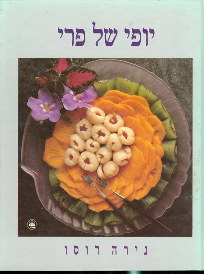 יופי של פרי - יד שניה