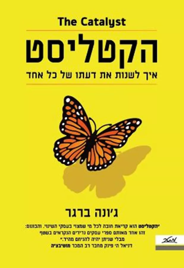 הקטליסט - גונה ברגר