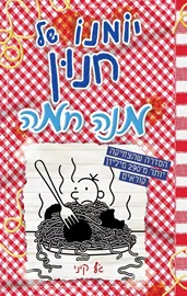 יומנו של חנון 19 - מנה חמה - יד שניה דני ספרים