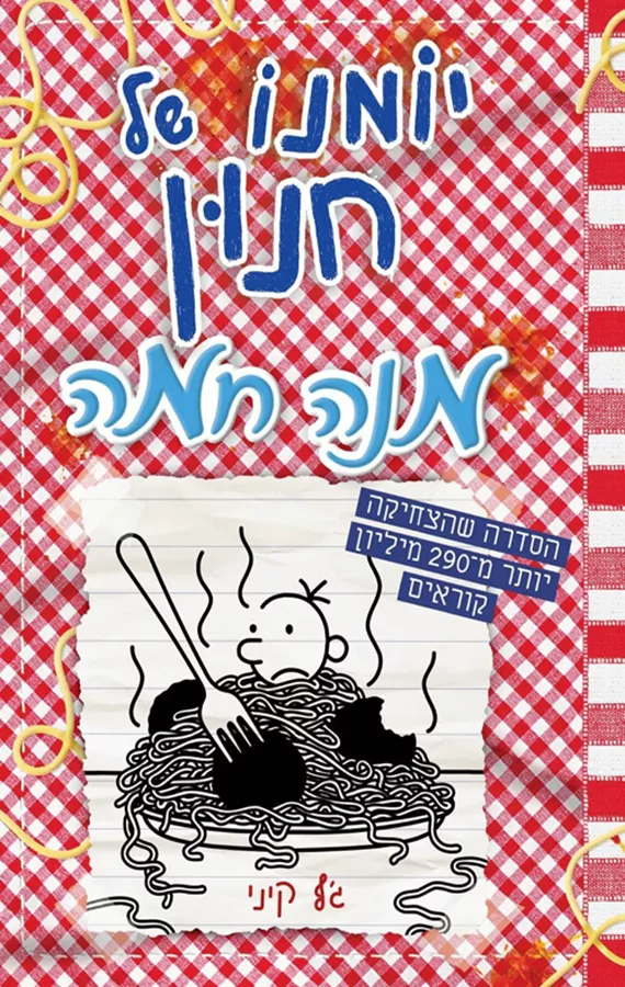 יומנו של חנון 19 - מנה חמה - יד שניה