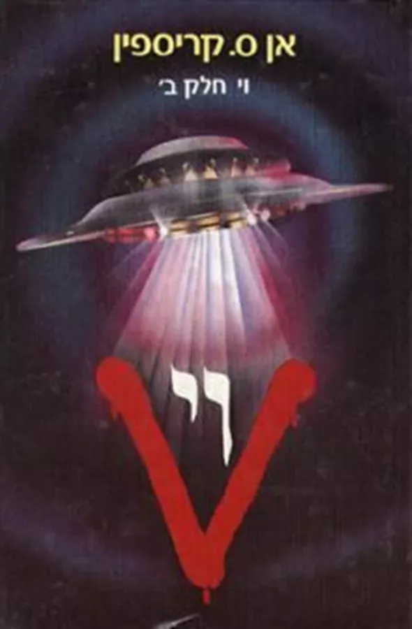 וי חלק ב - אן ס קריספין - יד שניה