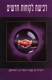 רכישת לקוחות חדשים - יד שניה דני ספרים