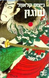 שוגון כרך ב - יד שניה דני ספרים