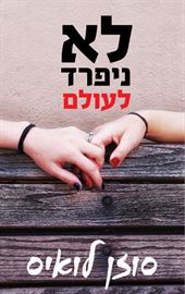 לא ניפרד לעולם - יד שניה דני ספרים