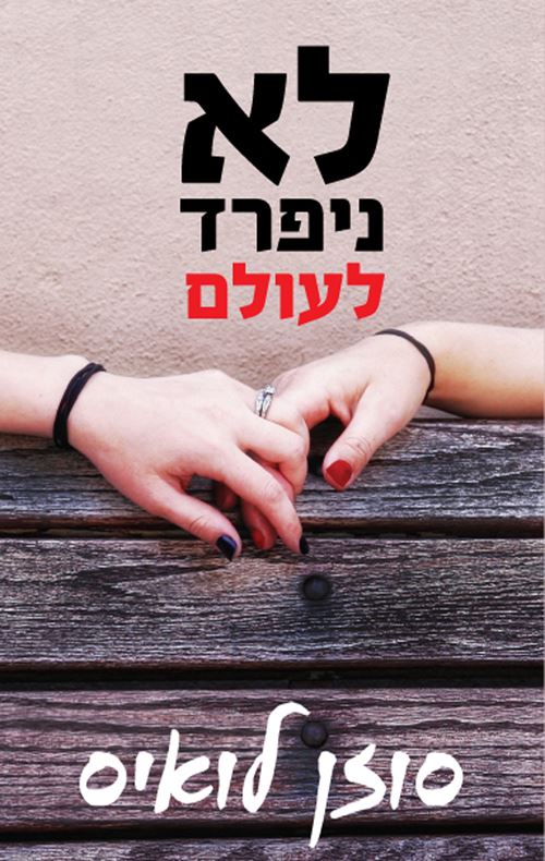 לא ניפרד לעולם - יד שניה