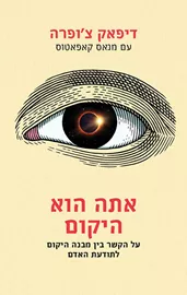 אתה הוא היקום - יד שניה דני ספרים
