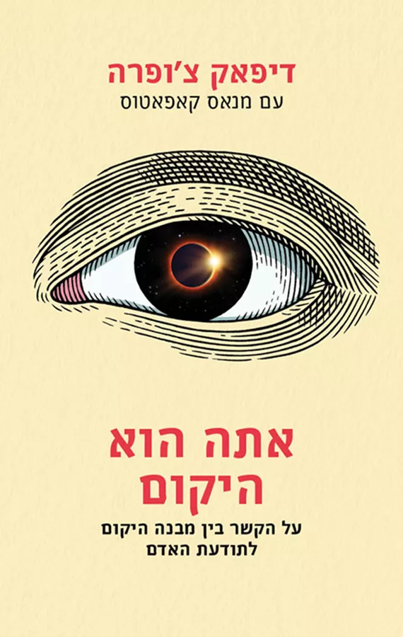 אתה הוא היקום - יד שניה