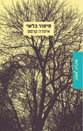 סיפור בלשי - יד שניה דני ספרים