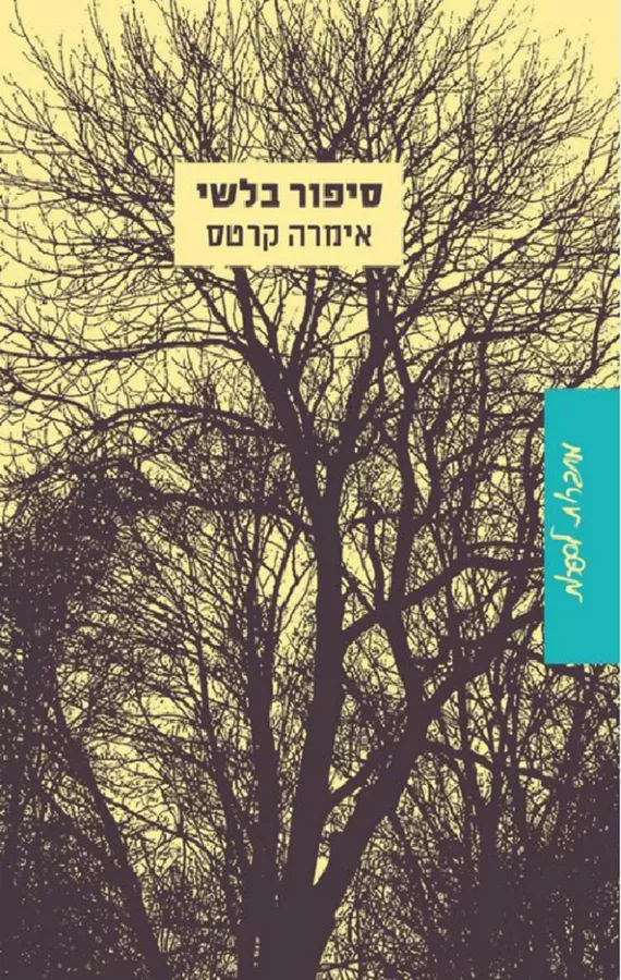 סיפור בלשי - יד שניה