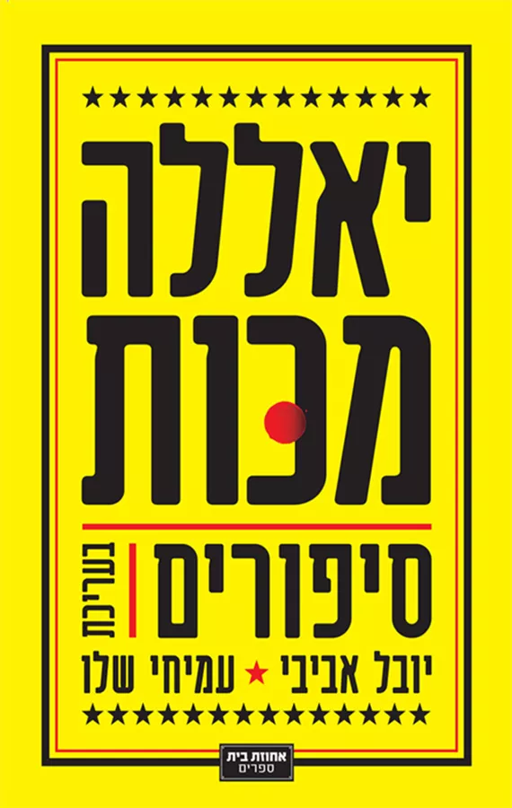 יאללה מכות - יד שניה