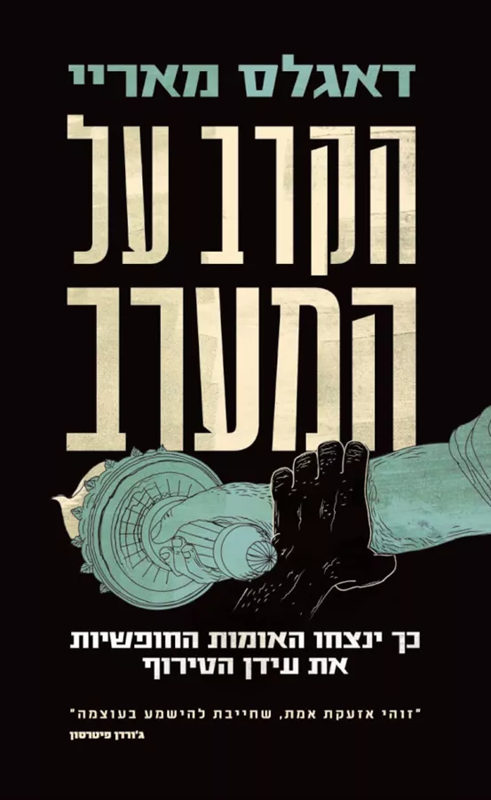 הקרב על המערב - יד שניה