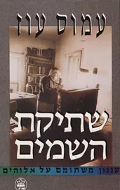 שתיקת השמים - עמוס עוז - יד שניה דני ספרים