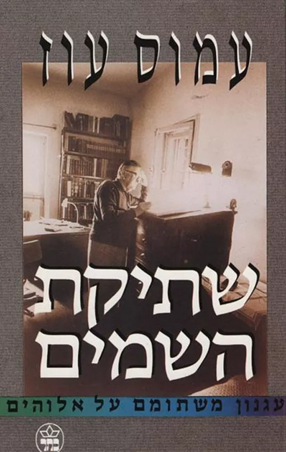 שתיקת השמים - עמוס עוז - יד שניה